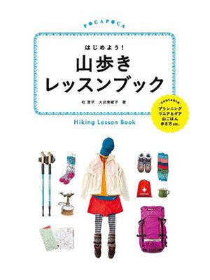 cover image of はじめよう! 山歩きレッスンブック